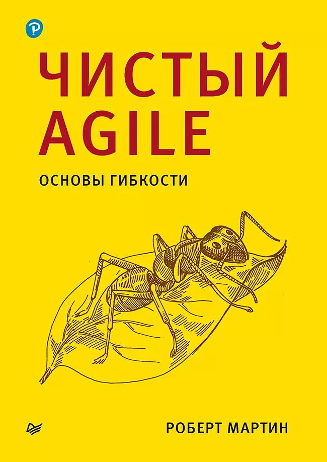 Обложка книги "Роберт Мартин: Чистый Agile. Основы гибкости"