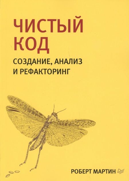 Фотография книги "Роберт Мартин: Чистый код: создание, анализ и рефакторинг. Библиотека программиста"