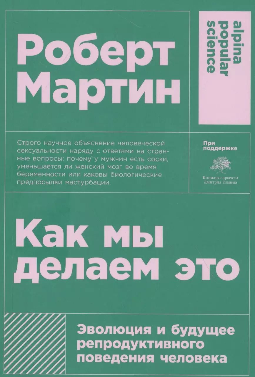 Обложка книги "Роберт Мартин: Как мы делаем это: Эволюция и будущее репродуктивного поведения человека"