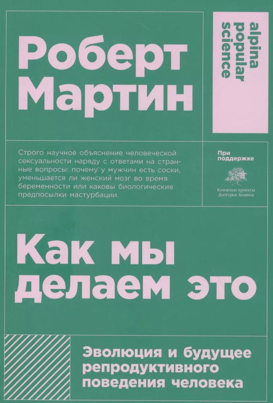 Обложка книги "Роберт Мартин: Как мы делаем это: Эволюция и будущее репродуктивного поведения человека"