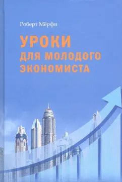 Обложка книги "Роберт Мерфи: Уроки для молодого экономиста"