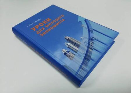 Фотография книги "Роберт Мерфи: Уроки для молодого экономиста"