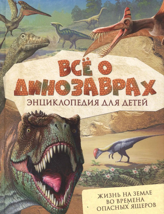 Обложка книги "Роберт Мэттьюз: Всё о динозаврах"