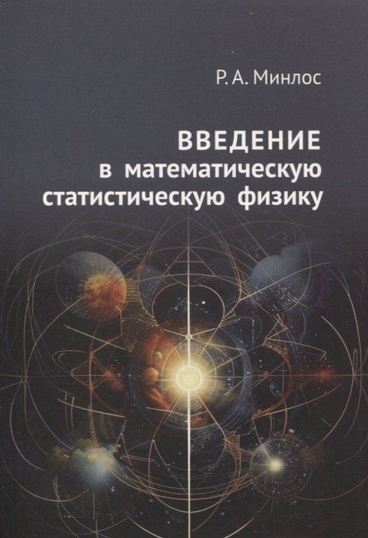 Обложка книги "Роберт Минлос: Введение в математическую статистическую физику"