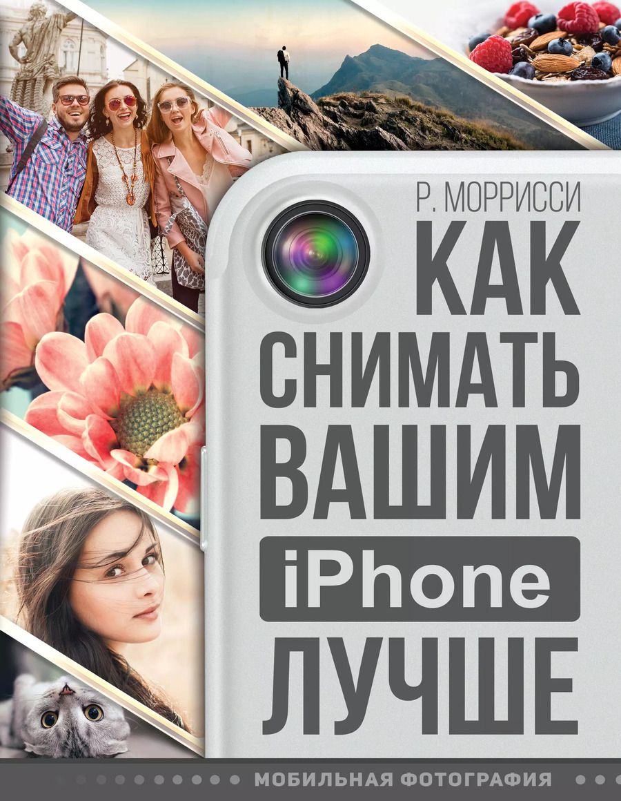 Обложка книги "Роберт Моррисси: Как снимать вашим iPhone лучше"