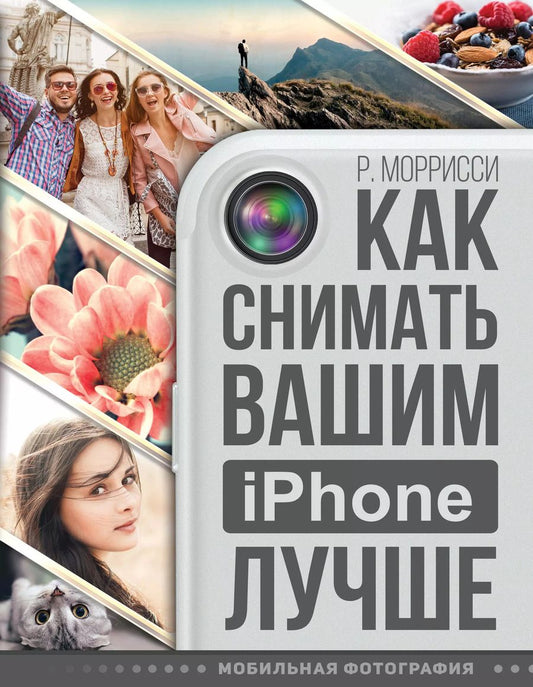 Обложка книги "Роберт Моррисси: Как снимать вашим iPhone лучше"