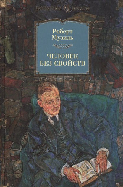 Обложка книги "Роберт Музиль: Человек без свойств"