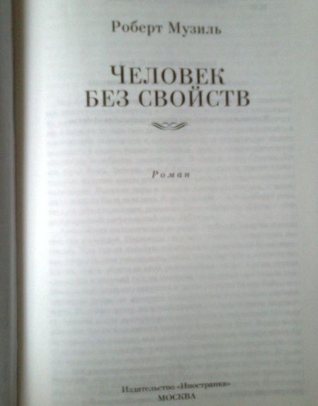 Фотография книги "Роберт Музиль: Человек без свойств"