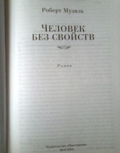 Фотография книги "Роберт Музиль: Человек без свойств"