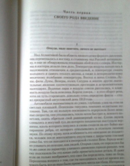 Фотография книги "Роберт Музиль: Человек без свойств"
