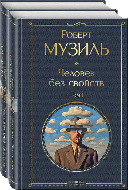 Фотография книги "Роберт Музиль: Комплект: Человек без свойств. Том 1. Том 2"