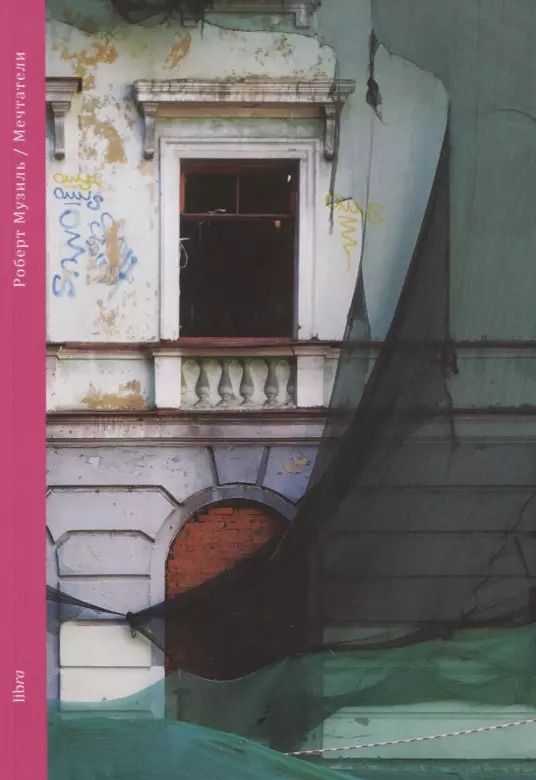 Обложка книги "Роберт Музиль: Мечтатели"