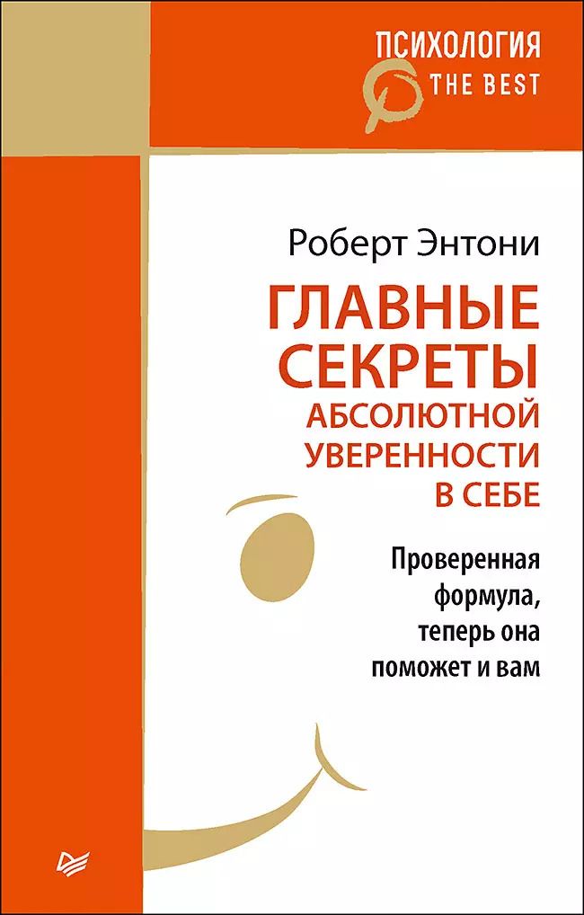 Обложка книги "Роберт Н.: Главные секреты абсолютной уверенности в себе"