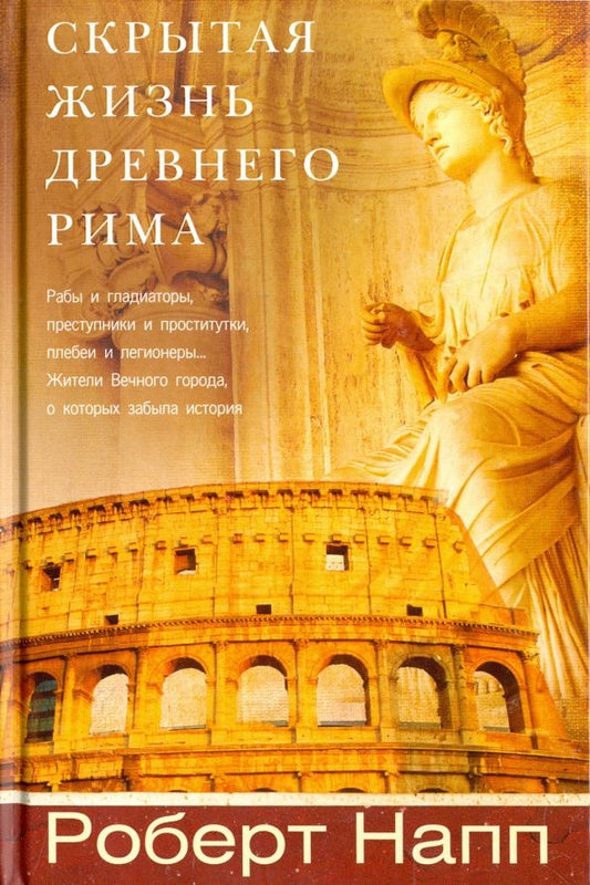 Обложка книги "Роберт Напп: Скрытая Жизнь Древнего Рима. Рабы и гладиаторы, преступники и проститутки, плебеи и легионеры..."