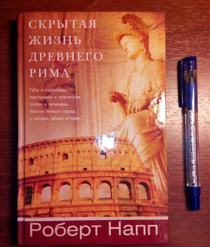 Фотография книги "Роберт Напп: Скрытая Жизнь Древнего Рима. Рабы и гладиаторы, преступники и проститутки, плебеи и легионеры..."