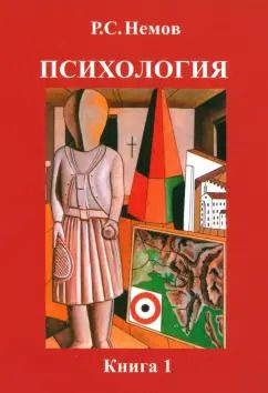 Обложка книги "Роберт Немов: Психология. В 3-х книгах. Книга 1. Общие основы психологии. Учебник для студентов вузов"