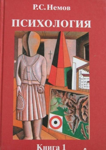 Фотография книги "Роберт Немов: Психология. В 3-х книгах. Книга 1. Общие основы психологии. Учебник для студентов вузов"