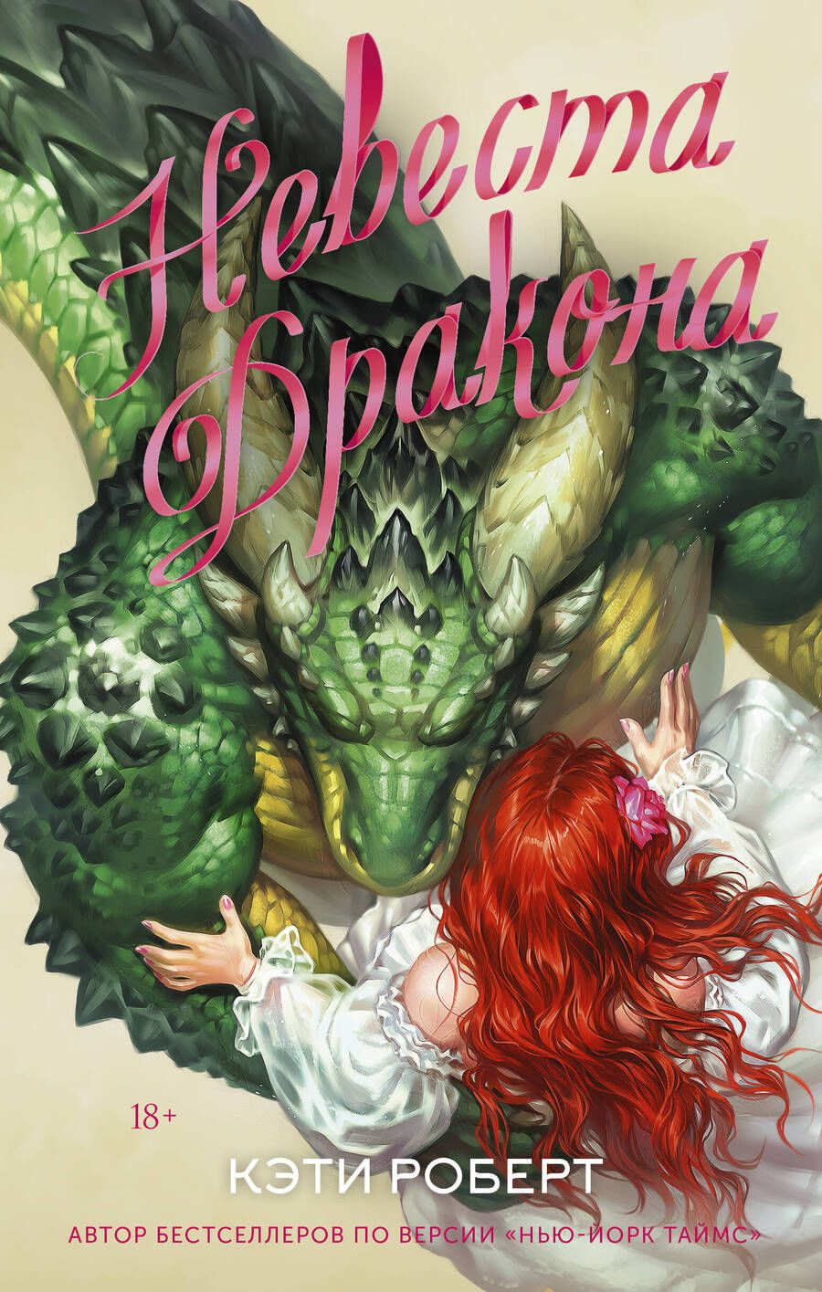 Обложка книги "Роберт: Невеста дракона"