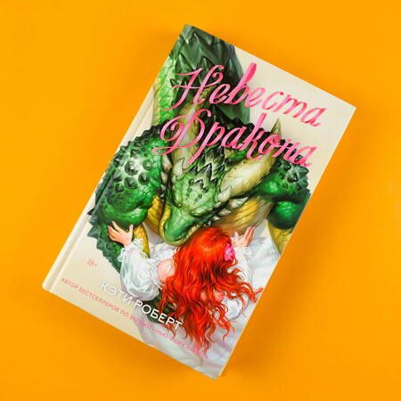 Фотография книги "Роберт: Невеста дракона"