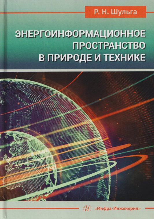 Обложка книги "Роберт Николаевич: Энергоинформационное пространство в природе и технике. Учебное пособие"