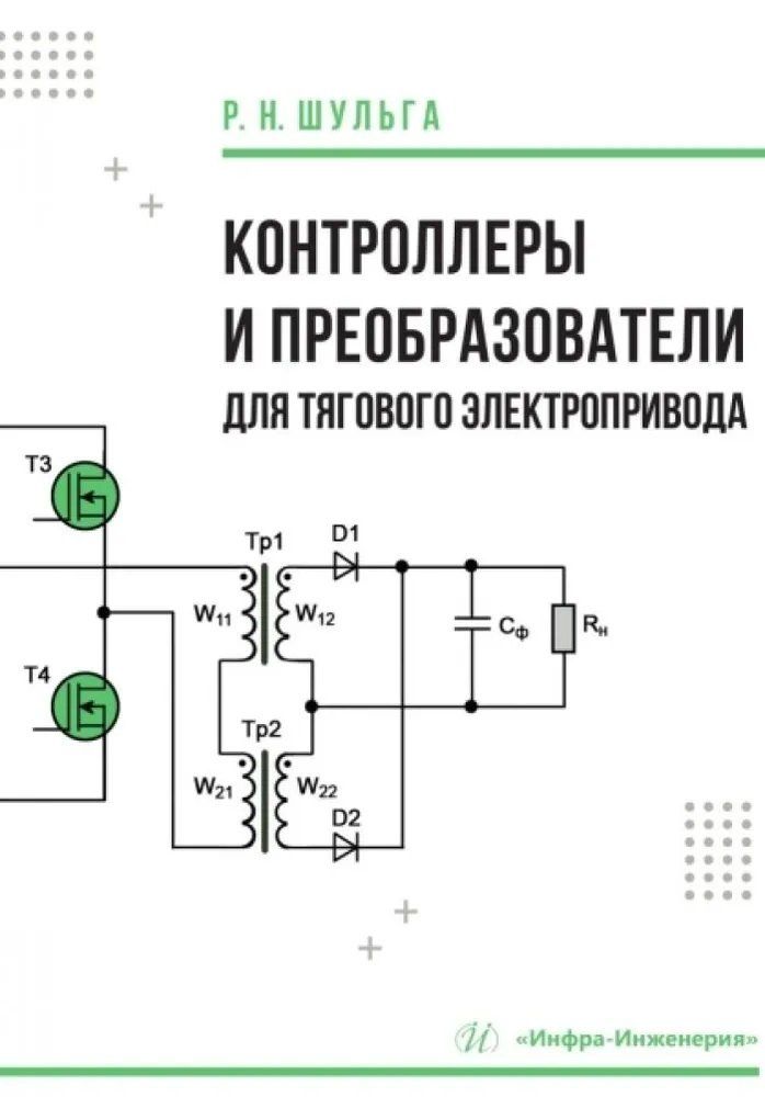 Обложка книги "Роберт Николаевич: Контроллеры и преобразователи для тягового электропривода"