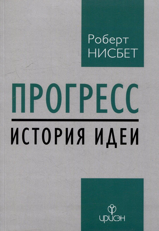 Обложка книги "Роберт Нисбет: Прогресс: история идеи"