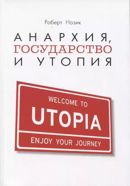Обложка книги "Роберт Нозик: Анархия, государство и утопия"