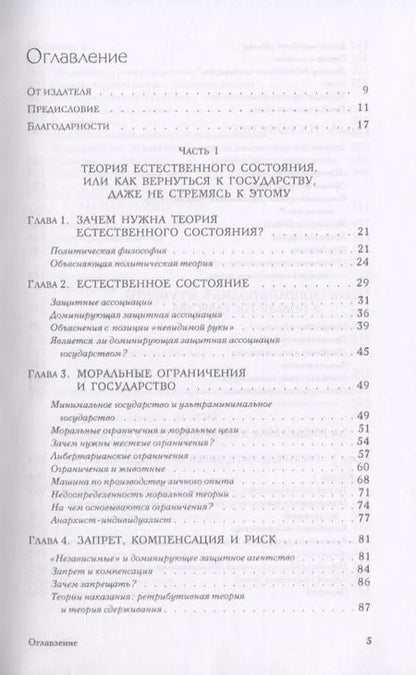 Фотография книги "Роберт Нозик: Анархия, государство и утопия"