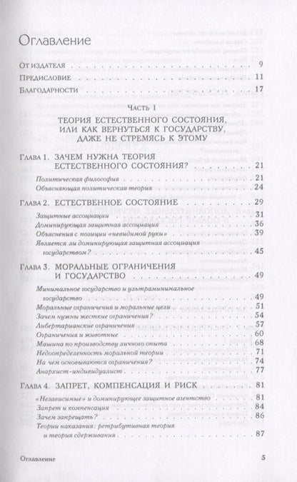 Фотография книги "Роберт Нозик: Анархия, государство и утопия"