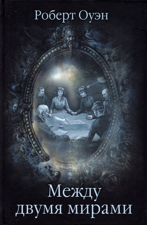 Обложка книги "Роберт Оуэн: Между двумя мирами. Наблюдения и изыскания в области медиумических явлений"