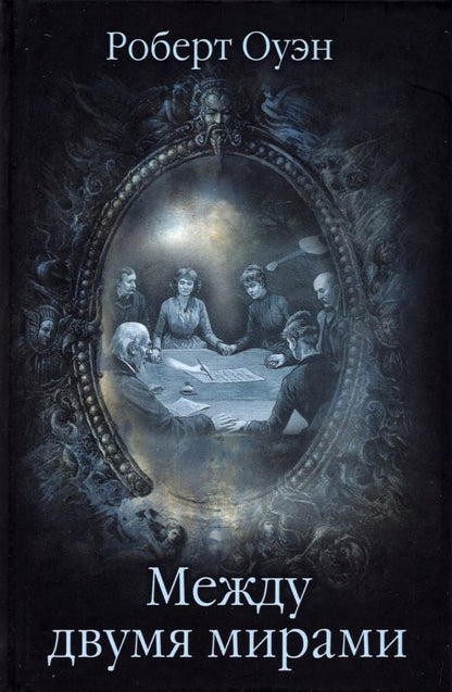 Обложка книги "Роберт Оуэн: Между двумя мирами. Наблюдения и изыскания в области медиумических явлений"