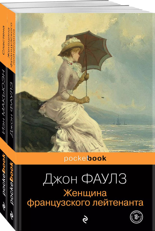 Обложка книги "Роберт, Расселл: Любовь по... английски: Женщина французского лейтенанта. Сластена (комплект из 2 книг)"