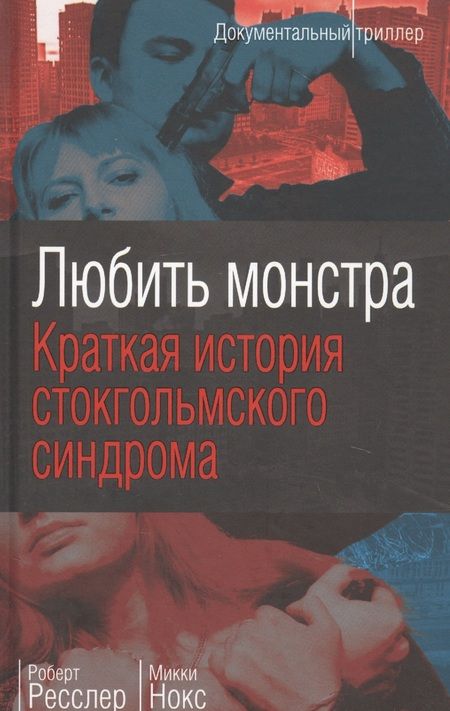 Фотография книги "Роберт Ресслер: Любить монстра. Краткая история Стокгольмского синдрома"