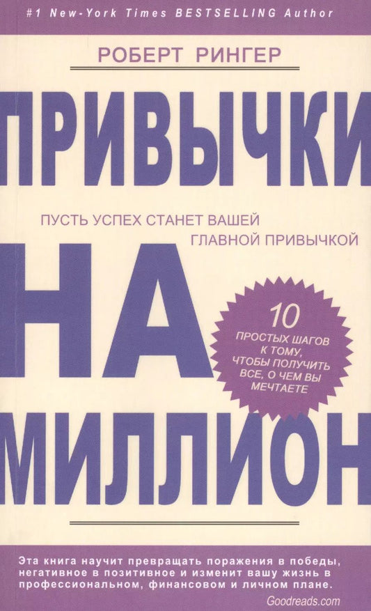 Обложка книги "Роберт Рингер: Привычки на миллион. 10 простых шагов к тому, чтобы получить все, о чем вы мечтаете"