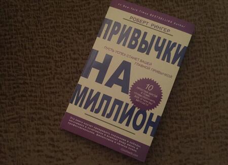 Фотография книги "Роберт Рингер: Привычки на миллион. 10 простых шагов к тому, чтобы получить все, о чем вы мечтаете"