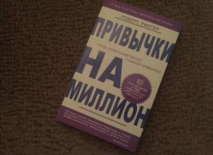 Фотография книги "Роберт Рингер: Привычки на миллион. 10 простых шагов к тому, чтобы получить все, о чем вы мечтаете"