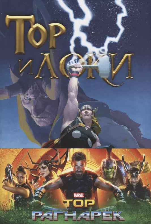 Обложка книги "Роберт Роди: Тор и Локи: Заклятые Братья"