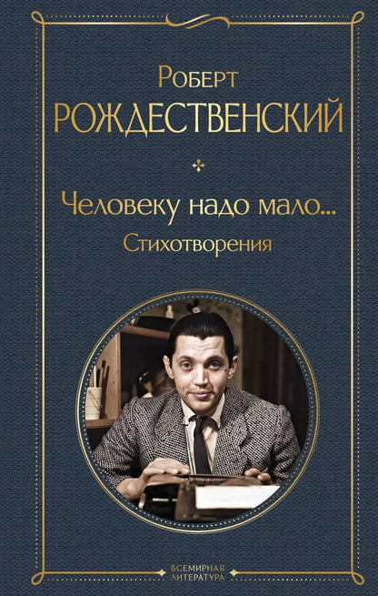 Обложка книги "Роберт Рождественский: Человеку надо мало... Стихотворения"