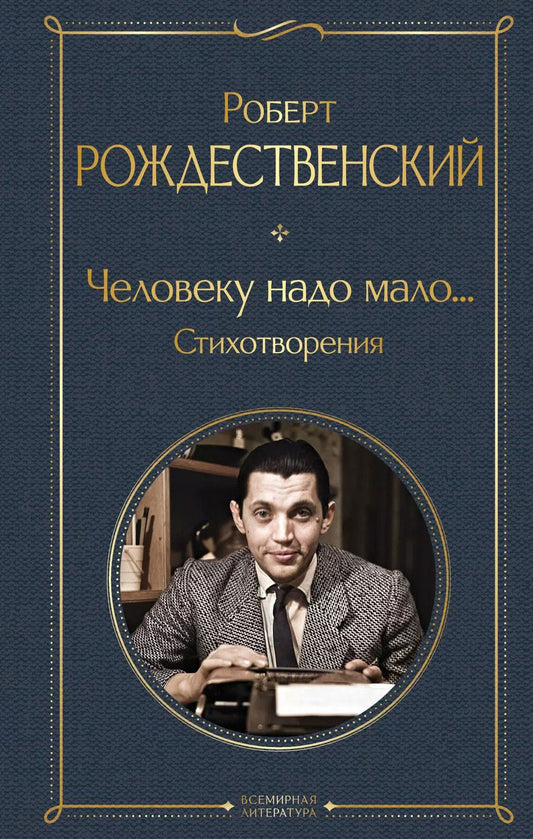 Обложка книги "Роберт Рождественский: Человеку надо мало... Стихотворения"