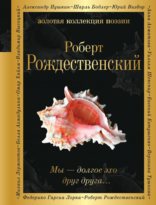 Обложка книги "Роберт Рождественский: Мы – долгое эхо друг друга..."