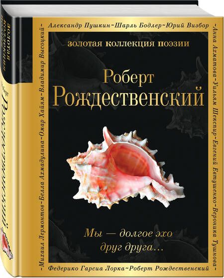 Фотография книги "Роберт Рождественский: Мы – долгое эхо друг друга..."