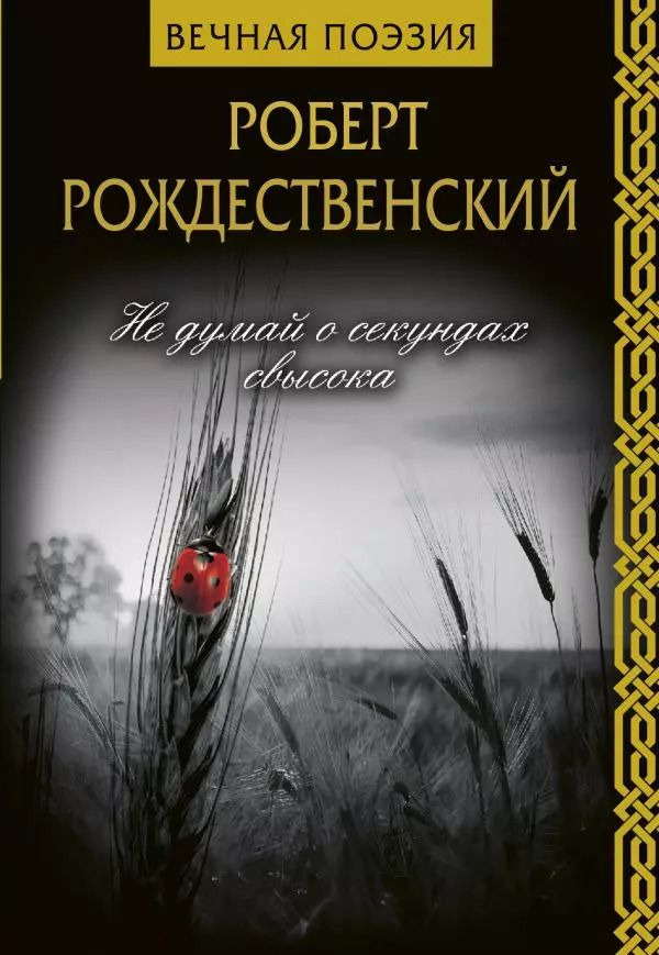 Обложка книги "Роберт Рождественский: Не думай о секундах свысока"