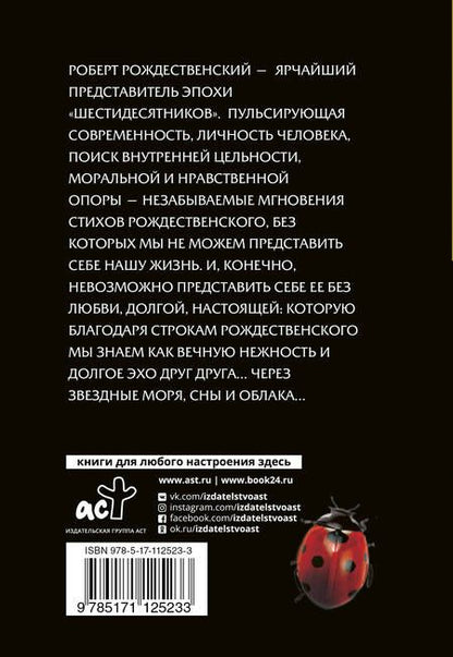 Фотография книги "Роберт Рождественский: Не думай о секундах свысока"