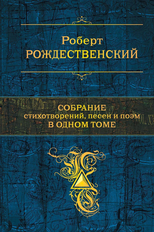Обложка книги "Роберт Рождественский: Собрание стихотворений, песен и поэм в одном томе"