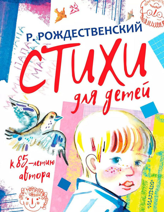 Обложка книги "Роберт Рождественский: Стихи для детей. К 85-летию автора"