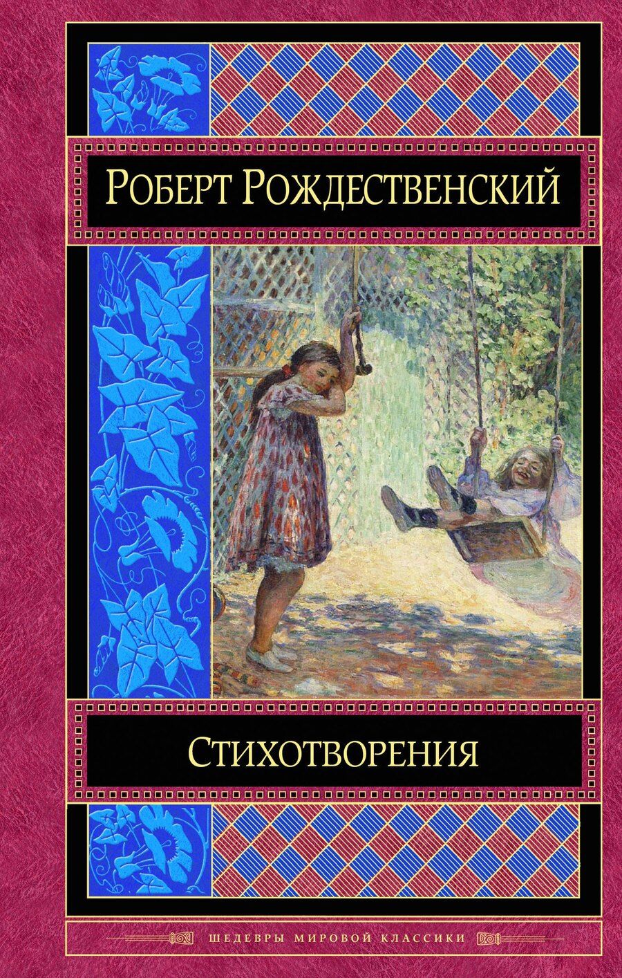 Обложка книги "Роберт Рождественский: Стихотворения"