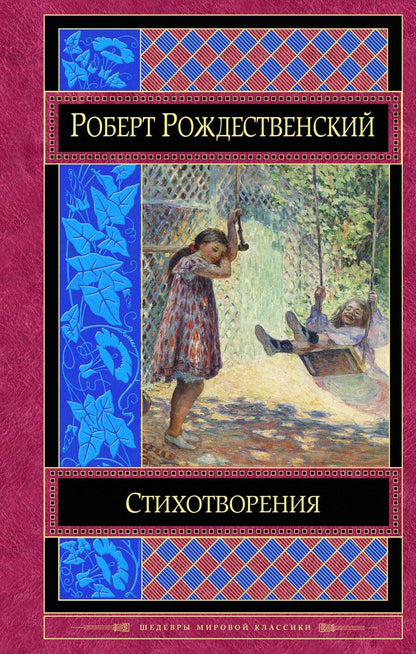 Обложка книги "Роберт Рождественский: Стихотворения"