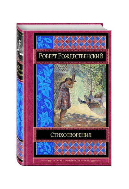 Фотография книги "Роберт Рождественский: Стихотворения"