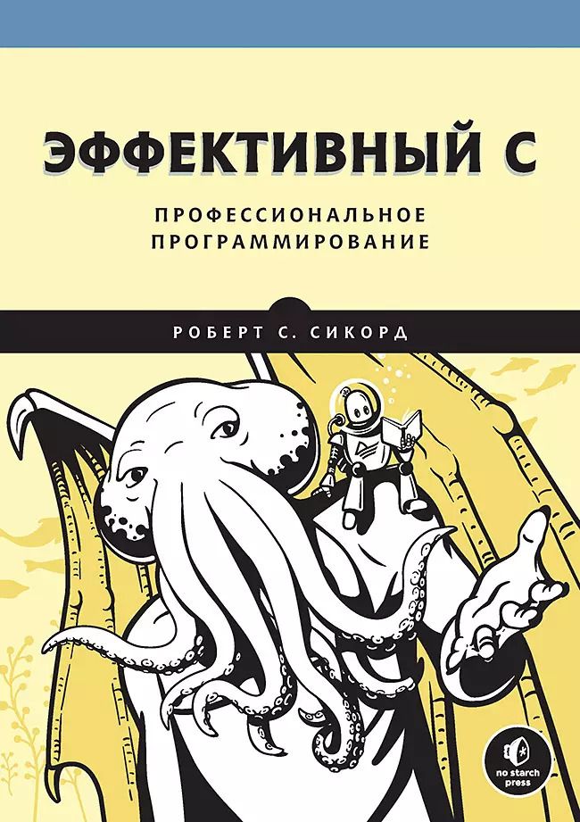 Обложка книги "Роберт С.: Эффективный C. Профессиональное программирование"