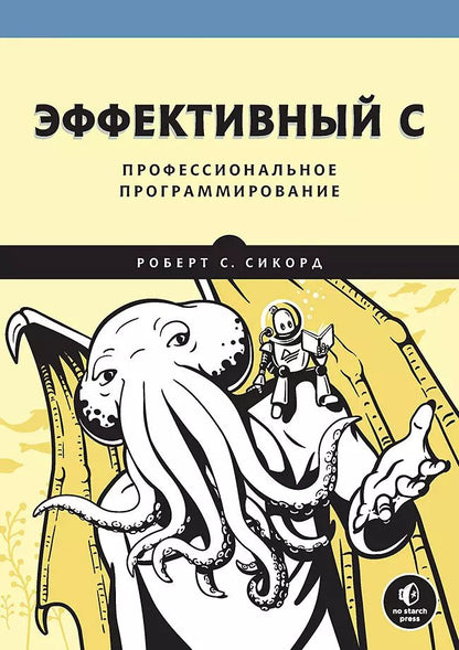Обложка книги "Роберт С.: Эффективный C. Профессиональное программирование"
